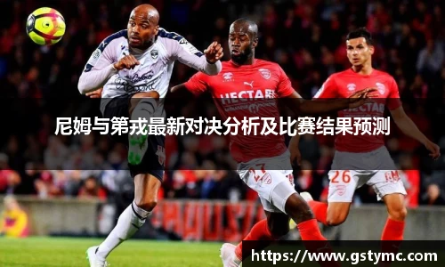 尼姆与第戎最新对决分析及比赛结果预测