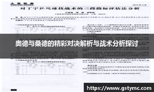 奥德与桑德的精彩对决解析与战术分析探讨