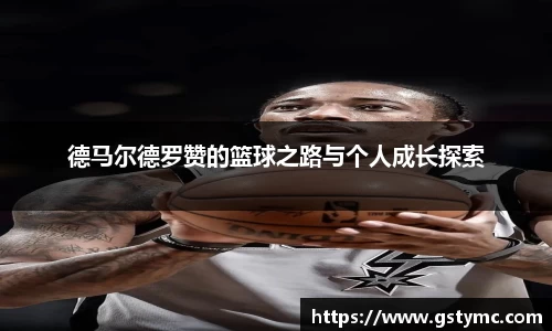 德马尔德罗赞的篮球之路与个人成长探索
