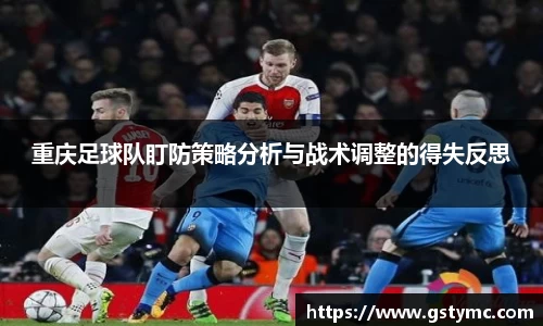 重庆足球队盯防策略分析与战术调整的得失反思