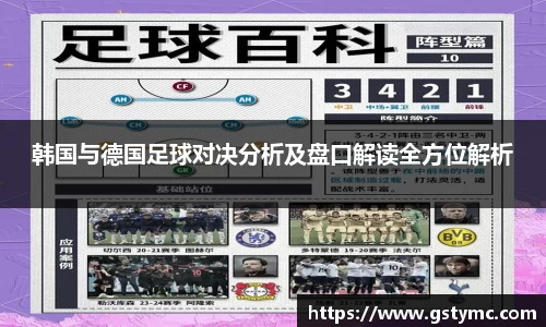 韩国与德国足球对决分析及盘口解读全方位解析